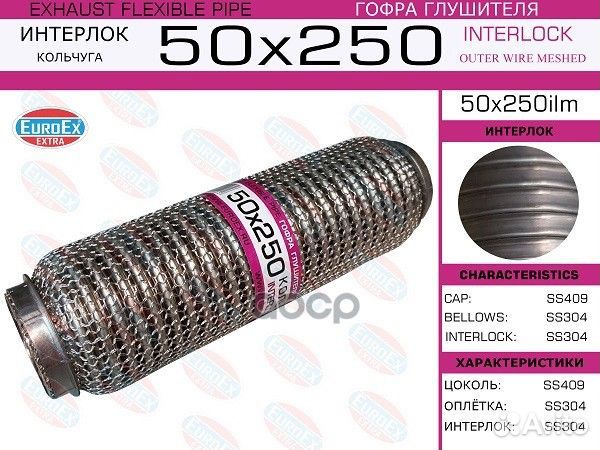 Гофра глушителя 50x250 кольчуга 50x250ilm EuroEX