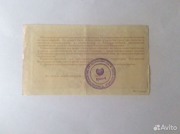 Приватизационный чек 1992 г