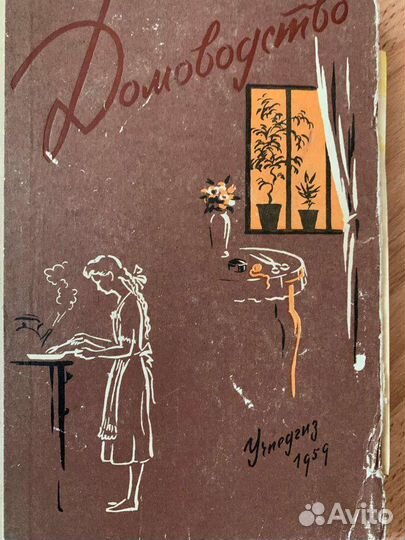 Книги СССР по домоводству