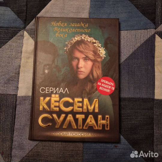 Книги новые любителям Великолепного века