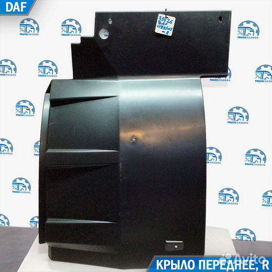 Крыло переднее (передняя часть) DAF 95/105