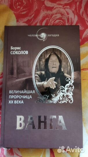 Книга Ванга