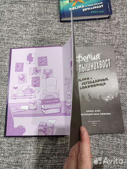 Книги Офелия Фон Пышнохвост