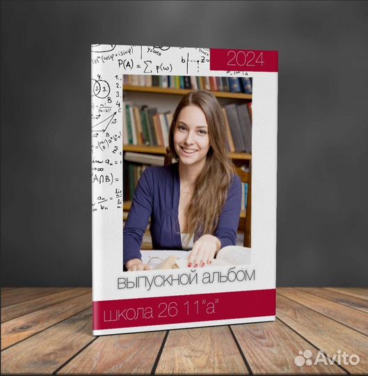 Выпускные альбомы