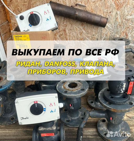 Danfoss клапан, ридан, привода