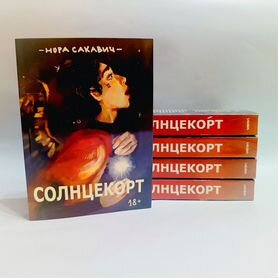 Солнечный корт Нора Сакавич