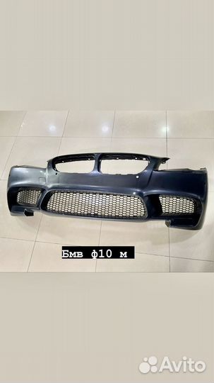 Бампер передний бмв Ф10. M5