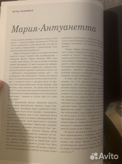 Лиза Элдридж. Краски. История макияжа