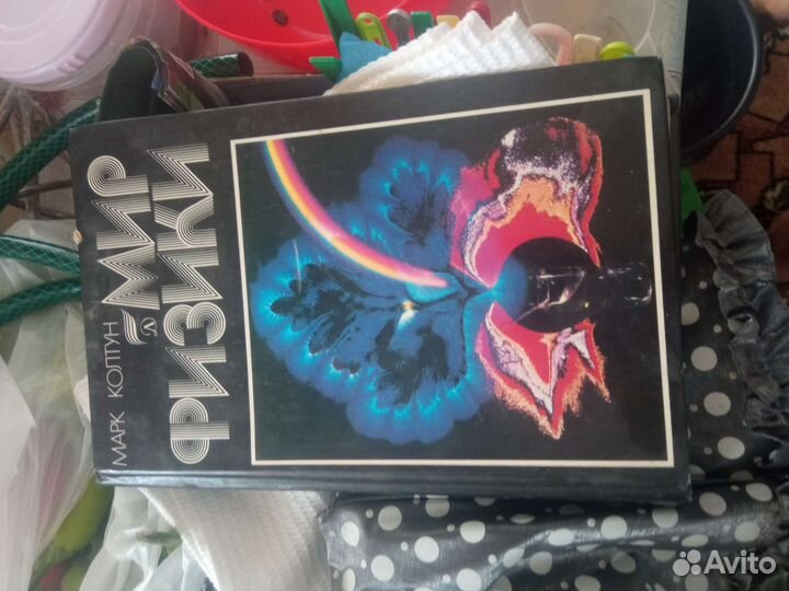 Книга Мир Физики М. Колтун 1987