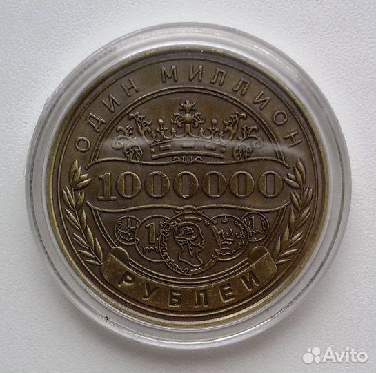 Монета 1000000