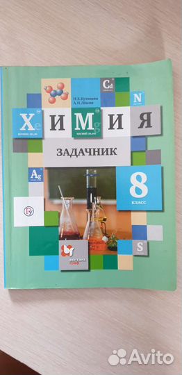 Задачник Химия 8 класс, Атлас 9 класс