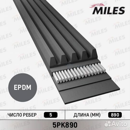 Miles 5PK890 Ремень поликлиновой 5PK890