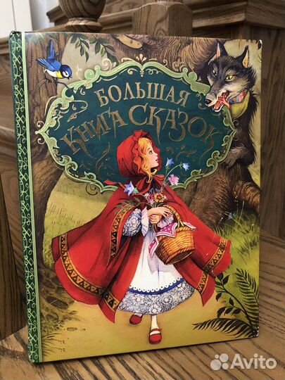 Большая Книга Сказок