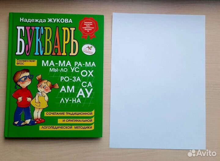 Букварь Надежда Жукова