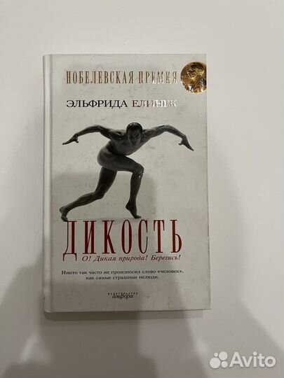 Книга «Дикость.о дикая природа Берегись»