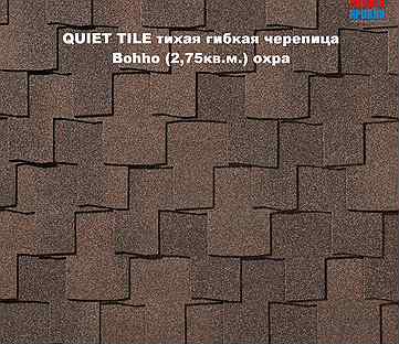 Bohho-Боххо (2,75м²) гибкая черепица quiet tile