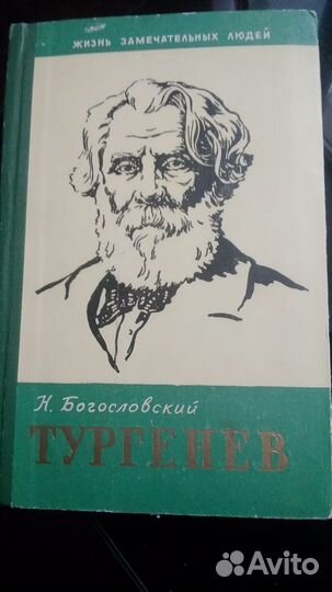 Серия Жзл Тургенев