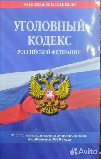 Уголовный кодекс (ук) РФ