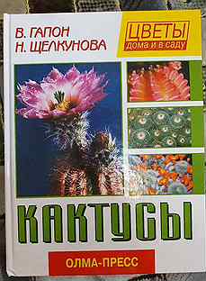 Книги про кактусы. Книги про кактусы. Опунция книга. Книги про кактусы. Книги про кактусы.