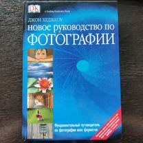 Новое руководство по фотографии