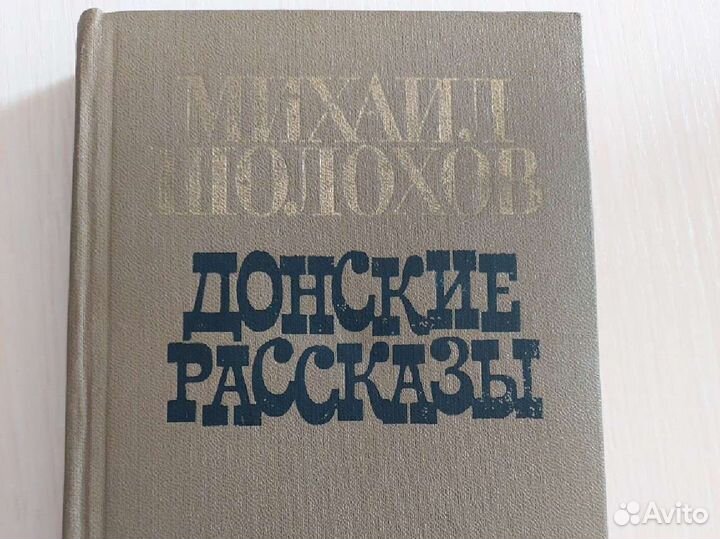 Донские рассказы