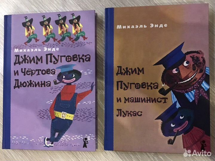 Джим пуговка и чертова. Джим Пуговка книга. Михаэль Энде Джим Пуговка и Чертова дюжина. Джим Пуговка и машинист Лукас. Джим Пуговка и машинист Лукас Михаэль Энде книга.