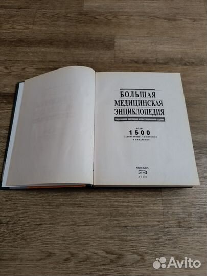 Большая медицинская энциклопедия