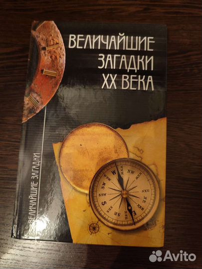 Книги серия величайшие загадки