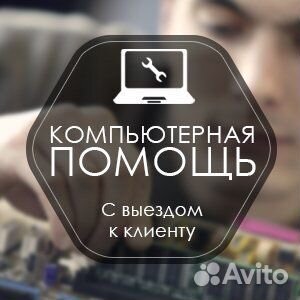 Компьютерный мастер. Ремонт компьютеров Дербент