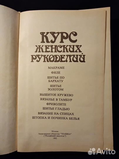 Курс женских рукоделий, репринтное издание 1902 го