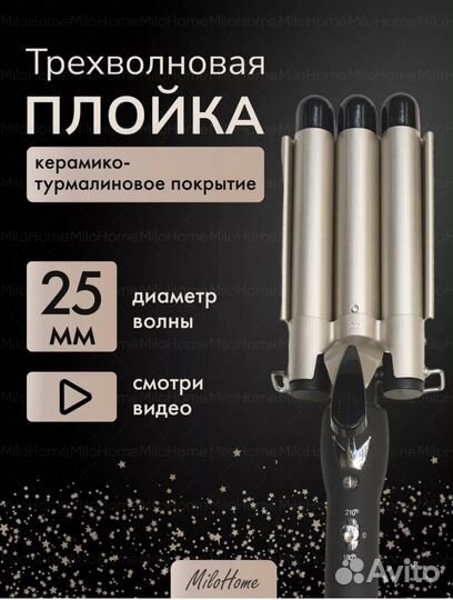 Трехволновая плойка