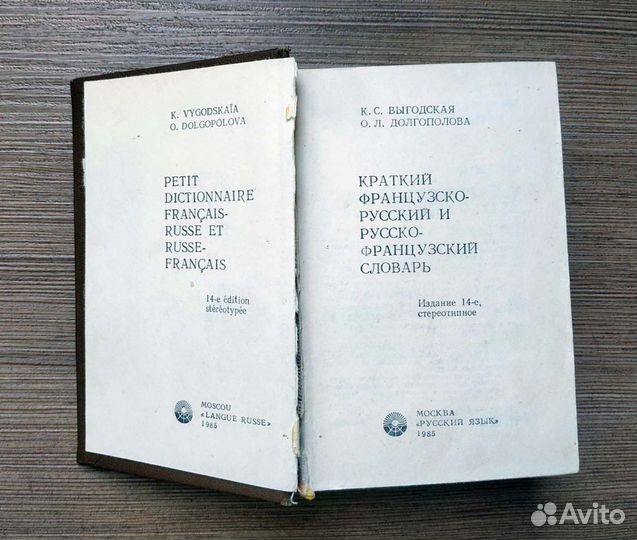 Русско-французский и французско-русский словарь