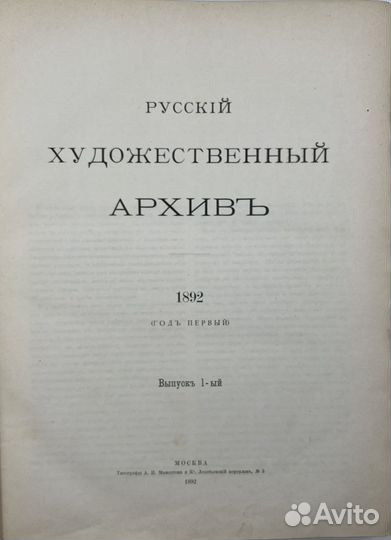 Русский художественный архив, 1892г выпуск 1-6