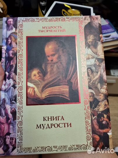 Книга мудрости подарочная