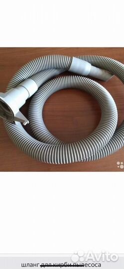 Шланг кирби