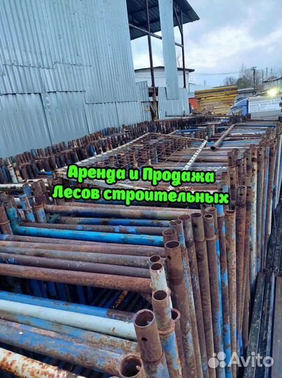 Леса строительные б/у