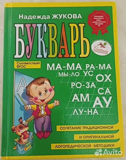 Букварь (азбука) Жукова