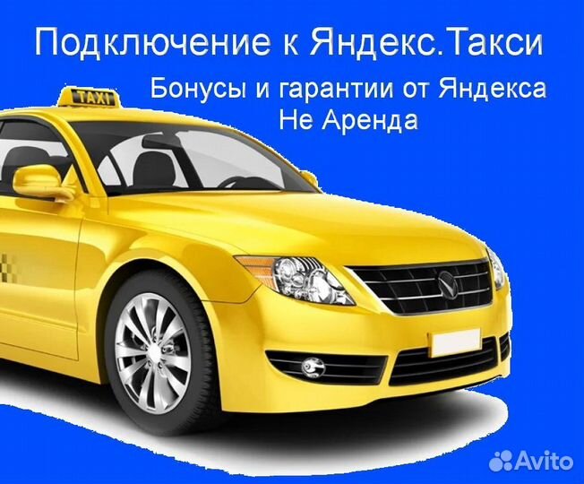 Водитель Яндекс.Такси на своем авто подработка