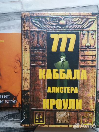 Кроули, магия, алхимия. Книги