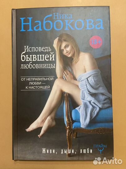 Ника Набокова. В постели с твоим мужем. Исповедь б