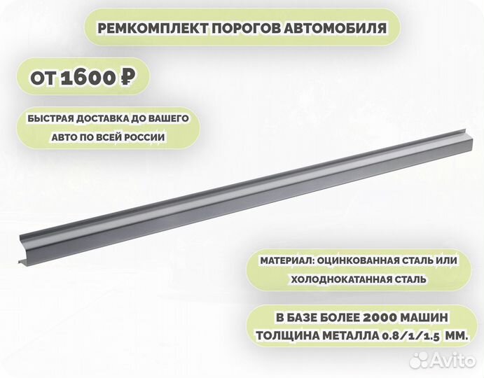 Порог ремонтный на любое авто