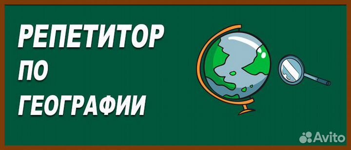 Репетитор по географии