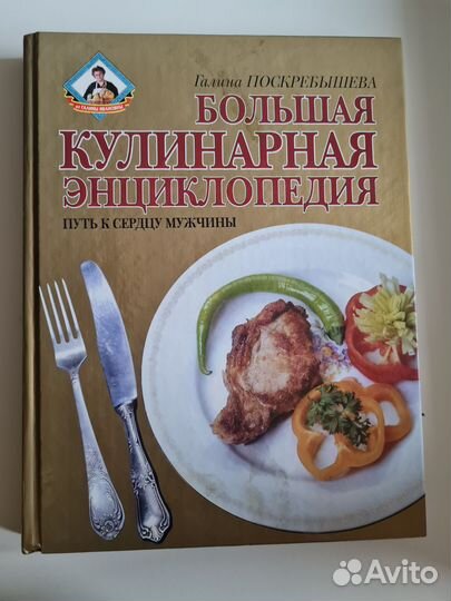 Книга Большая кулинарная энциклопедия