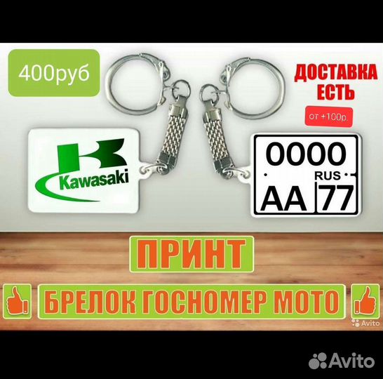 Брелок госномер мотоцикла