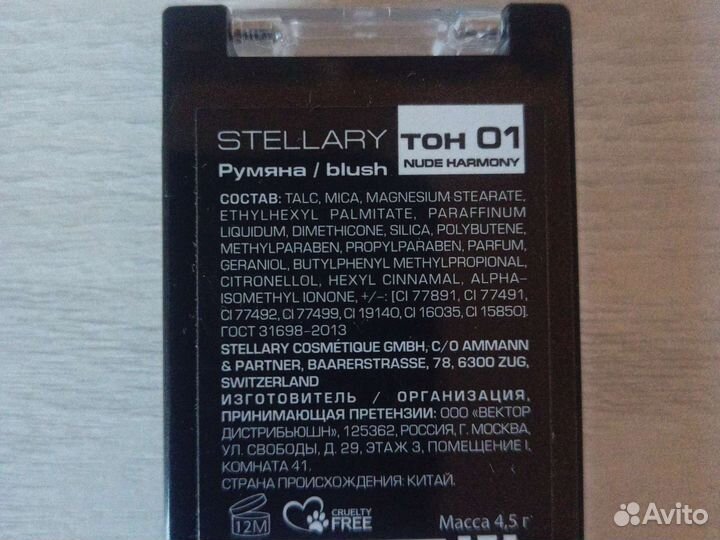 Румяна stellery