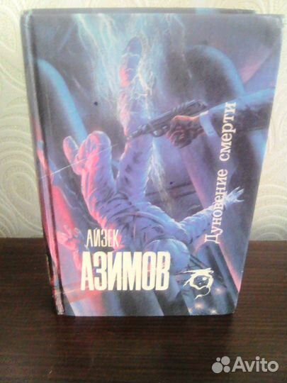 Книга А. Азимова