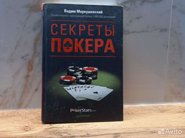 Книга секреты покера
