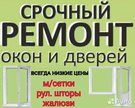 Ремонт пластиковых окон и дверей