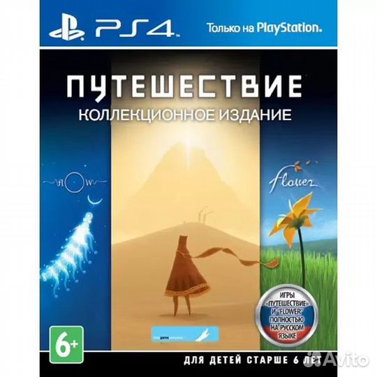Путешествие Коллекционное издание PS4 рус. б\у