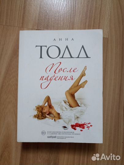 После падения. Анна Тодд